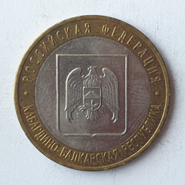 Монета десять рублей "Кабардино-Балкарская Республика", клеймо ММД, Россия, 2008г.